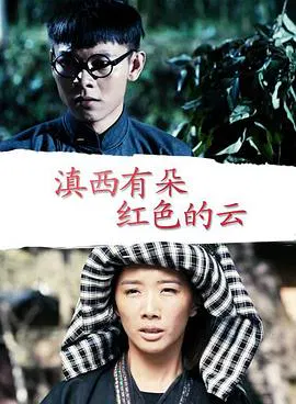 【剧情片】滇西有朵红色的云