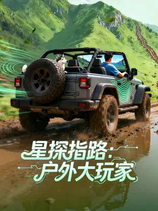 【大陆综艺】星探指路：户外大玩家