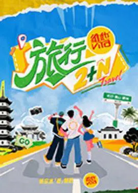 【大陆综艺】旅行2+N