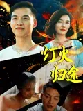 【剧情片】灯火归途