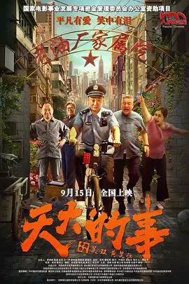 【剧情片】天大的事