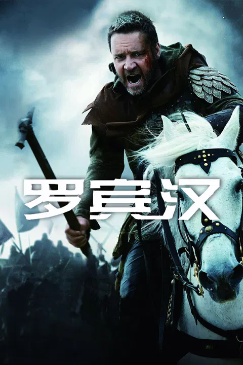 【喜剧片】罗宾汉