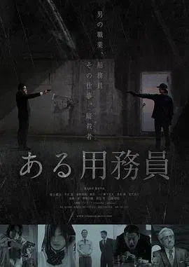 【剧情片】某个勤杂工