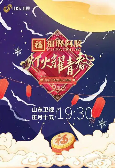 【大陆综艺】2022山东卫视欢乐元宵夜