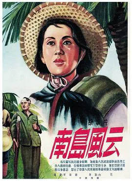 【战争片】南岛风云