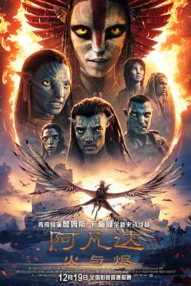【动作片】阿凡达：火与烬