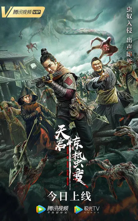 【古装片】天启·惊蛰变