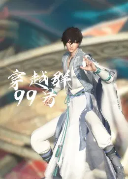 【国产动漫】穿越群99号