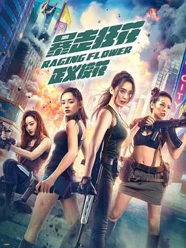 【喜剧片】暴走狂花之正义校花