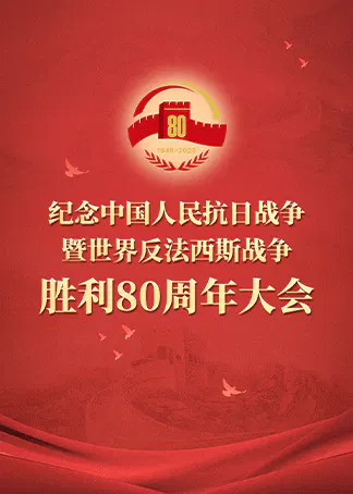 【记录片】纪念抗战胜利80周年大阅兵