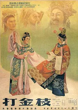 【剧情片】打金枝