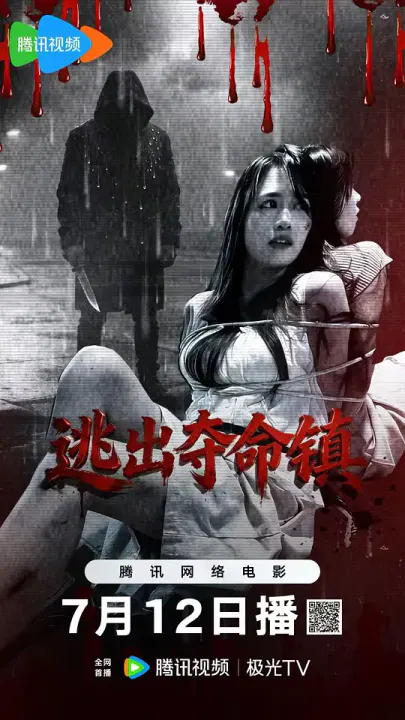 【惊悚片】逃出夺命镇