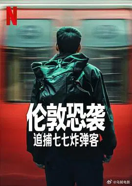 【记录片】伦敦恐袭：追捕七七炸弹客