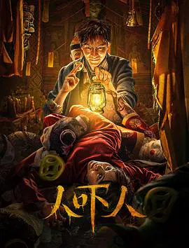 【惊悚片】人吓人