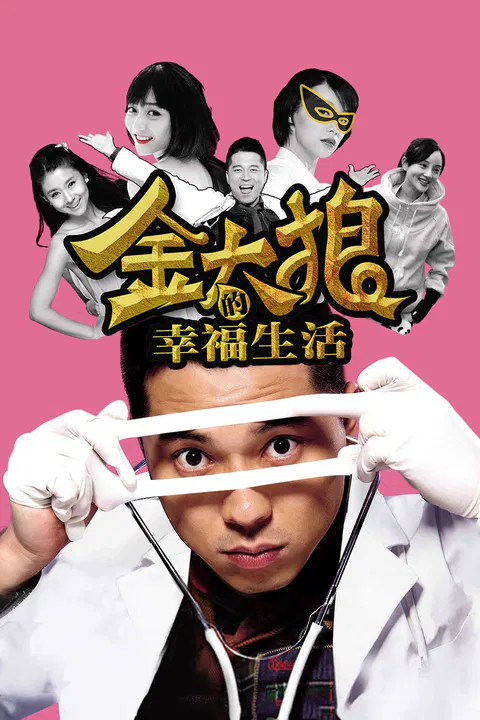 【喜剧片】金太狼的幸福生活