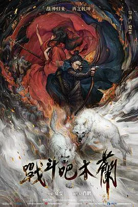 【战争片】战斗吧木兰