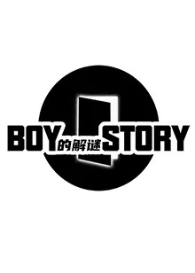 【大陆综艺】BOY的解谜STORY