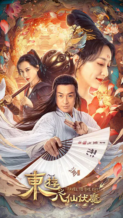 【爱情片】东游之八仙伏魔