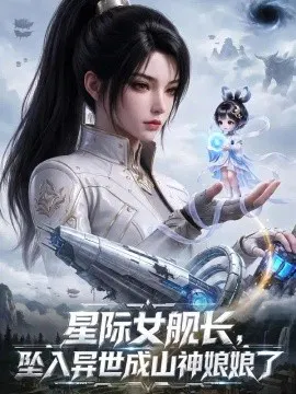 【AI漫剧】星际女舰长，坠入异世成山神娘娘了