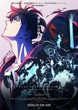 【日韩动漫】我独自升级第二季