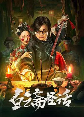 【悬疑片】白云斋怪话