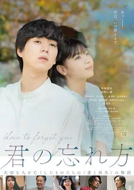 【剧情片】如何将你遗忘