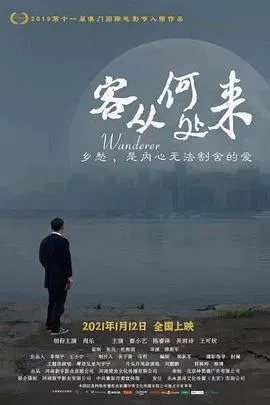 【剧情片】客从何处来
