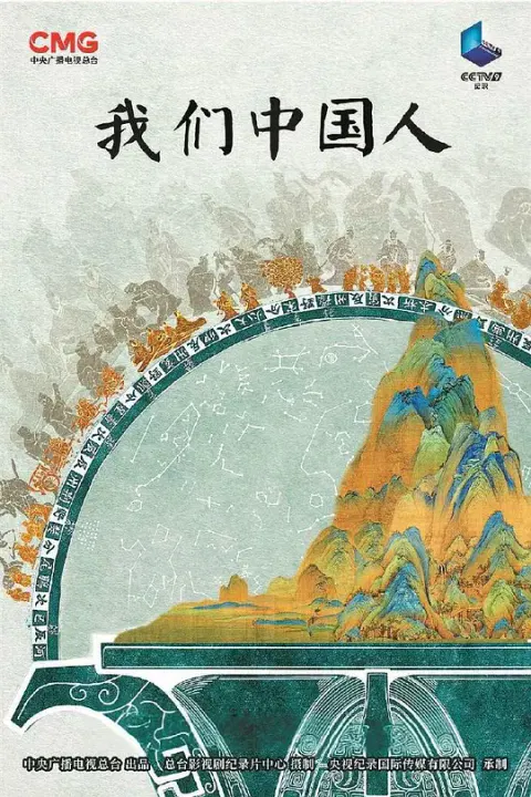 【记录片】我们中国人