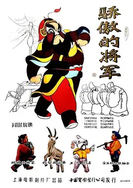 【动漫电影】骄傲的将军