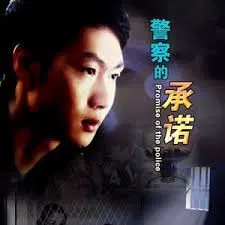 【剧情片】警察的承诺