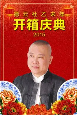【大陆综艺】德云社乙未年开箱演出2015全场