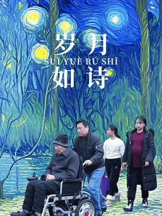 【剧情片】岁月如诗