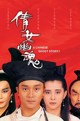 【古装片】倩女幽魂