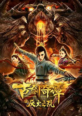 【古装片】古剑奇谭之厌火之乱