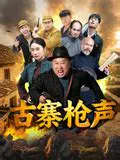 【战争片】古寨枪声
