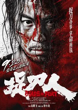 【剧情片】捉刀人