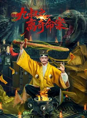 【悬疑片】九叔之离奇命案