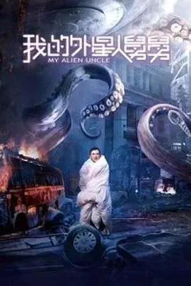 【喜剧片】我的外星人舅舅