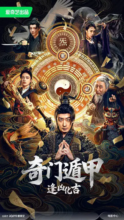 【喜剧片】奇门遁甲：逢凶化吉