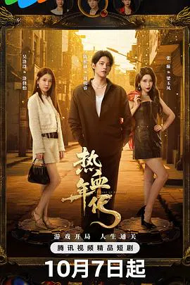 【国产剧】热血年代
