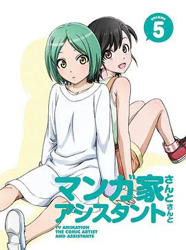 【动漫电影】漫画家与助手们 OVA5