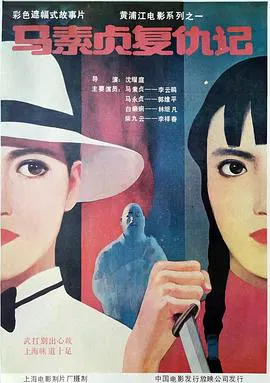 【剧情片】马素贞复仇记1998