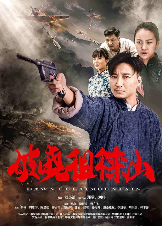 【战争片】破晓徂徕山