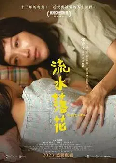 【剧情片】流水落花